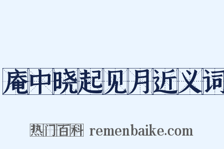 庵中晓起见月近义词是什么意思的图片